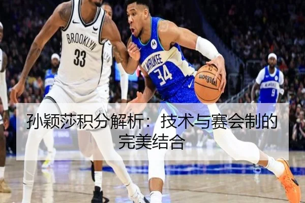 孙颖莎积分解析：技术与赛会制的完美结合