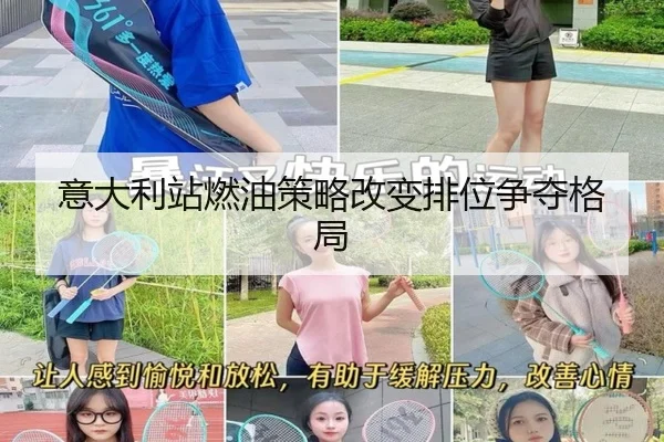 意大利站燃油策略改变排位争夺格局