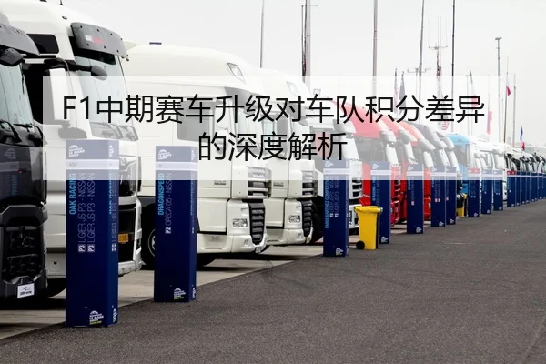 F1中期赛车升级对车队积分差异的深度解析